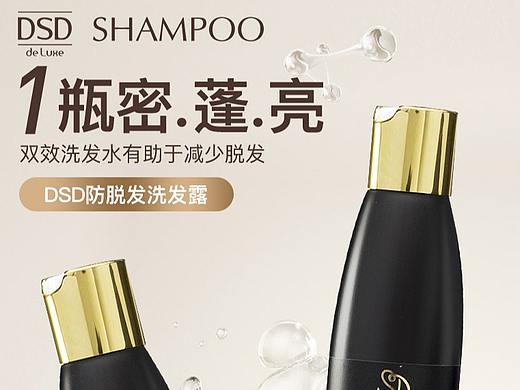 防脱洗发露DSD防脱发双效洗发水详情页