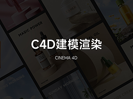 C4D建模+渲染+后期
