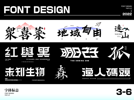 （Typeface） 瀚-字体设计 Jun.