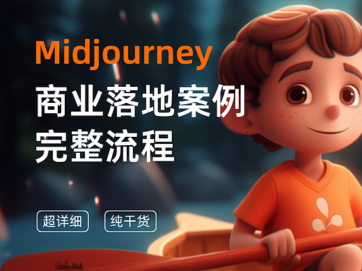 【Midjourney】商业落地案例完整流程