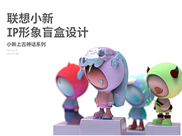 课程作业：联想小新盲盒