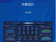 大屏頁面設(shè)計
