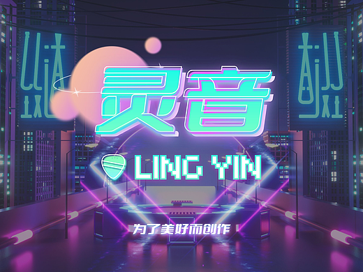 灵音APP作品集——为了美好而创作