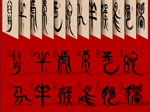十二生肖字体设计