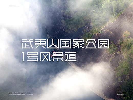 武夷山国家公园1号风景道