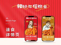 速食电商详情页