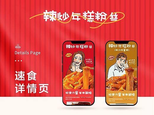 速食电商详情页（个人主页-ZNjIzNDA5NTI=） - 电商 - 站酷设计师裴木子原创素材 - 站酷ZCOOL