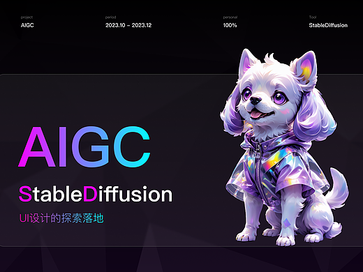 AIGC | StableDiffusion UI设计的探索落地