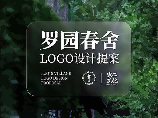 图文｜罗园春舍餐饮品牌 LOGO+ 设计 × 虫二设计视务所