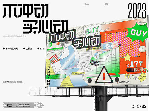 主视觉KV|不冲动买心动