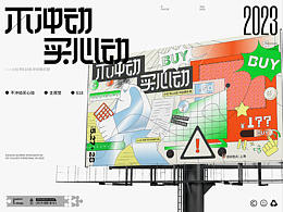 主视觉KV｜不冲动买心动