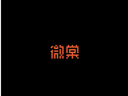 微棠 客户案例 - 定制牛出品