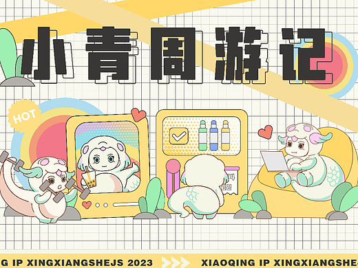IP设计|小青周游记