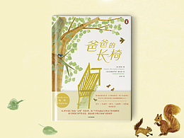 【童书】绘本《爸爸的长椅》中文版