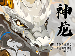 遇见神龙