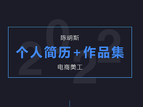 陈明斯-个人简历+作品集