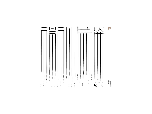 字体结构与创意（十八）