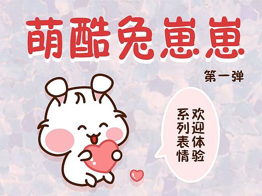 萌酷兔崽崽第一弹，新人报道，请多多指教～～