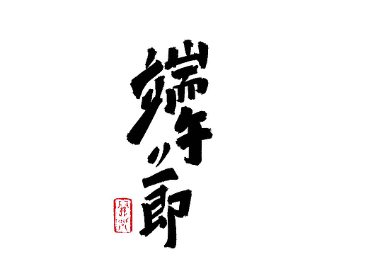 端午书法字体免费用