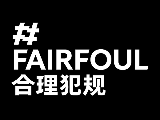 FAIRFOUL合理犯规品牌设计