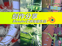 创作分享_Blender3D芒种节气海报设计