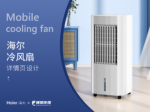 电商详情 | 海尔空调扇 小家电详情