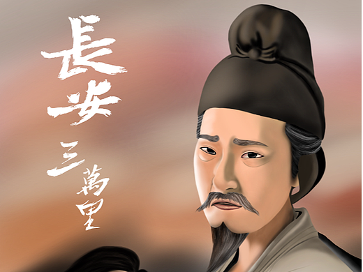 长安三万里-李白