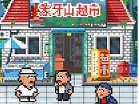 匹克态极拖鞋X乡村爱情 像素动画