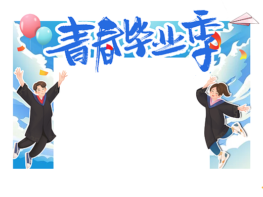 青春毕业季拱门+地贴+拍照框