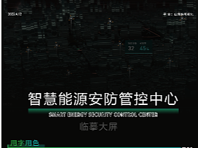 智慧能源安防管控中心