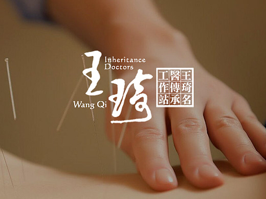 WangQi 王琦名医传承工作站（个人主页-ZNjU3OTc3NDg=） - Logo - 站酷设计师縡書冩時光原创素材 - 站酷ZCOOL