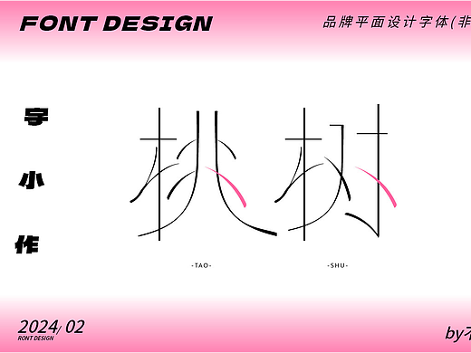 见字如面~字体练习(日常更新版)