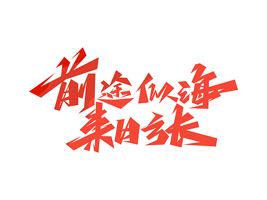 高考字体设计· Font design