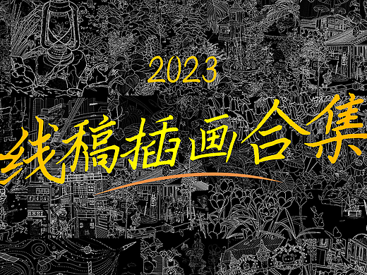 2023线稿插画合集