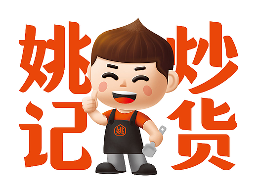 兴动设计作品-姚记炒货品牌形象策划设计