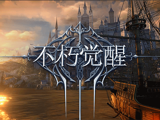 2019~2021项目作品（《不朽觉醒》