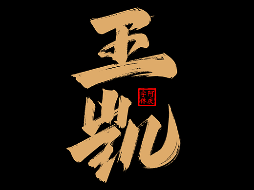 板写字体设计整理