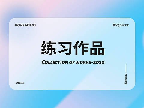 練習作品（個人主頁-ZNjA3MTk3NDA=） - 其他平面 - 站酷設計師黃不二呀原創(chuàng)素材 - 站酷ZCOOL