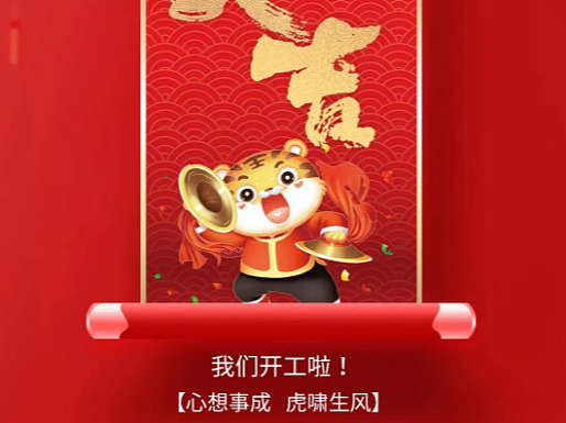 2022年丨開工大吉，虎嘯生風(fēng)（個人主頁-ZNjQxNjAxODA=） - 海報 - 站酷設(shè)計師明媚8023原創(chuàng)素材 - 站酷ZCOOL
