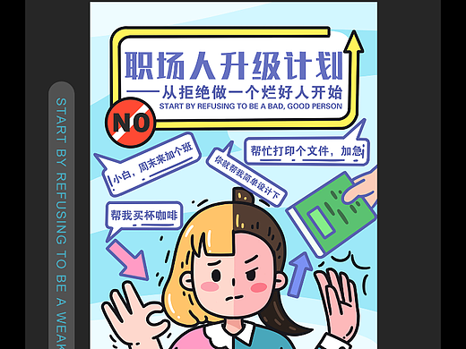 职场人升级计划——从拒绝做一个烂好人开始
