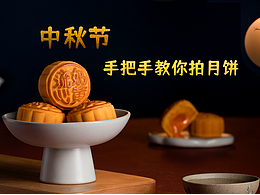 中秋月饼拍摄课程