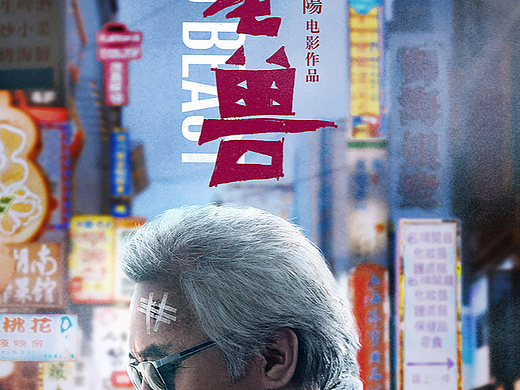 金马影帝涂们获奖独立电影《老兽》定档海报