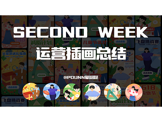 六月商业运营插画总结 y园糖第二周总结