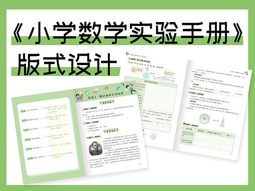 小学数学实验手册版式设计