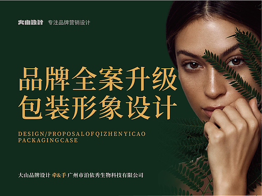 大山品牌设计&岐珍益草 专注头疗养发