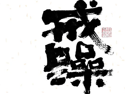 自言字语 —— 一组手写毛笔字