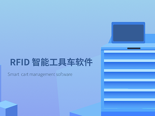 RFID智能工具车软件
