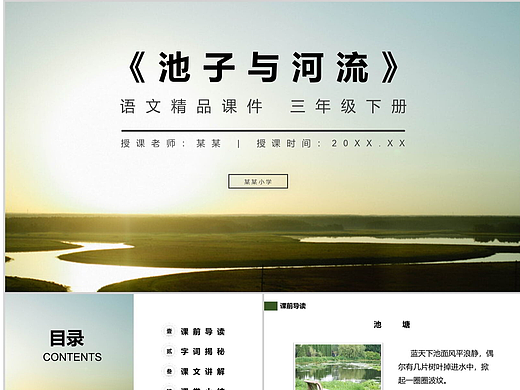 精品三年级语文下《池子与河流》PPT课件