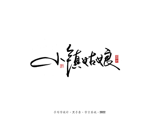 手写字 ·《张碧晨 崔健音乐作品》