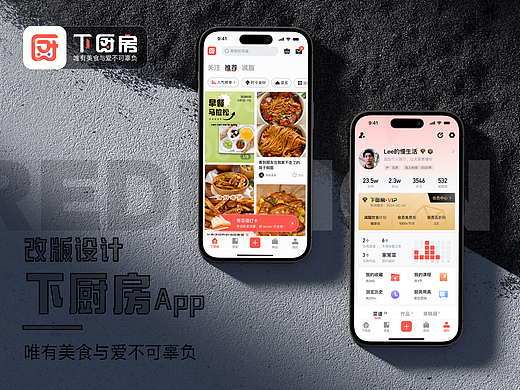 下厨房App改版-唯有美食与爱不可辜负